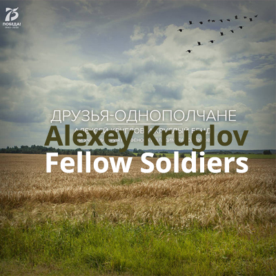 Alexey Kruglov Fellow Soldiers